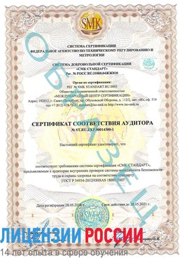 Образец сертификата соответствия аудитора №ST.RU.EXP.00014300-1 Солнечногорск Сертификат OHSAS 18001